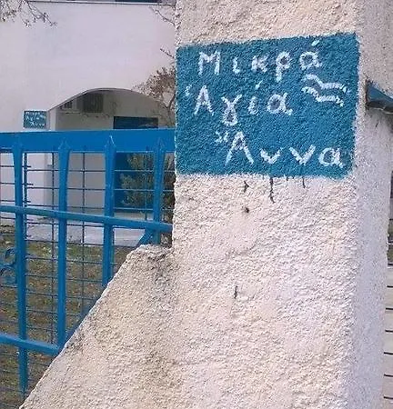 Σπίτι διακοπών Agia Anna House Σοφικό
